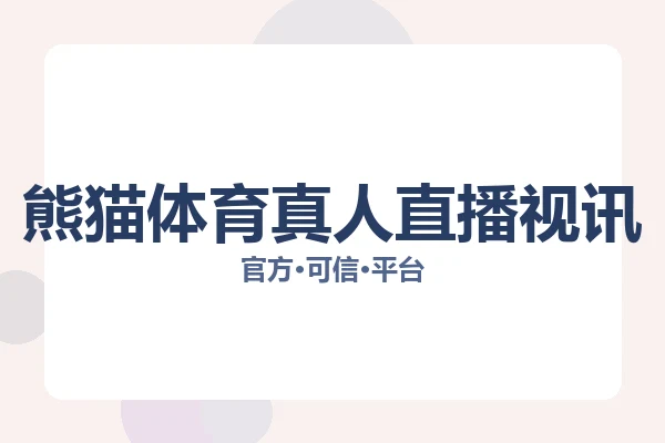 熊猫体育真人直播视讯